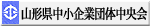 山形県中小企業団体中央会のHPへ 山形県中小企業団体中央会のHPへ